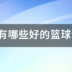 东莞宏远篮球训练营报名